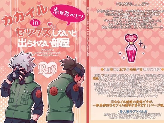恋は忍べど！ 〜カカイル in セックスしないと出られない部屋〜 メイン画像