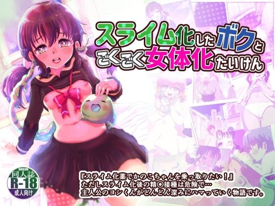 スライム化したボクと乗っ取りごくごく女体化たいけん メイン画像