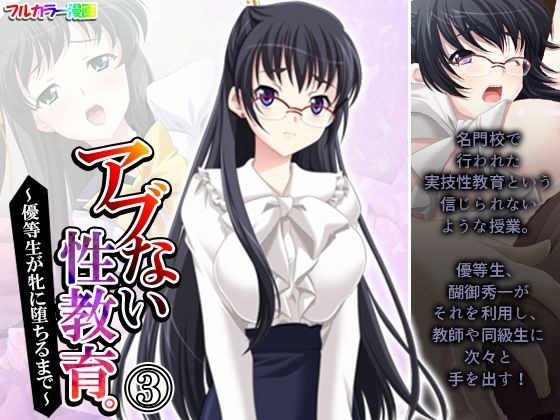 アブない性教育。〜優等生が牝に堕ちるまで〜 3巻 メイン画像