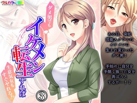 ダメ男でもイケメン転生すれば生意気女もすぐヤれる!? 3巻 メイン画像