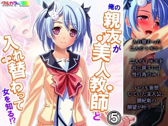 俺の親友が美人教師と入れ替わって女を知る！？ 5巻 メイン画像