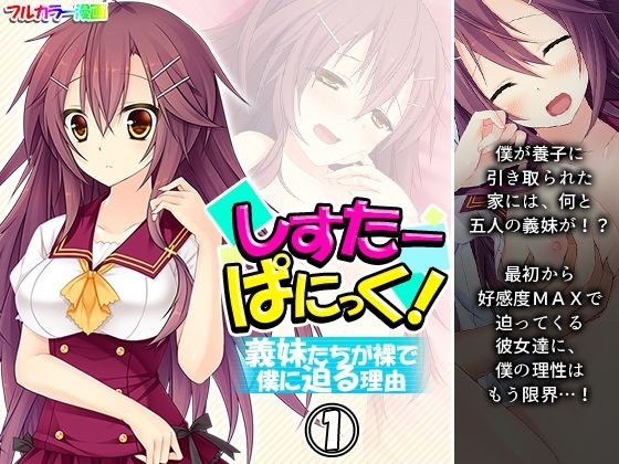 しすたーぱにっく！ 義妹たちが裸で僕に迫る理由 1巻 メイン画像