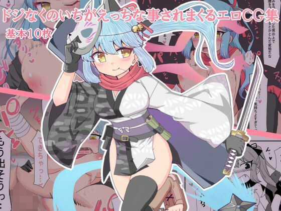 ドジなくのいちがえっちなことをされまくるエロCG集 メイン画像
