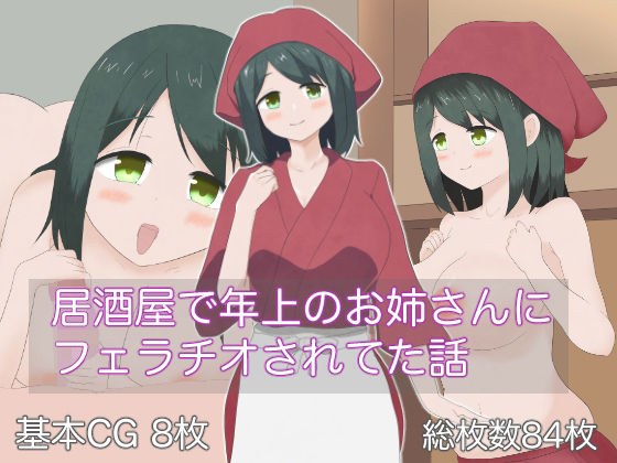 居酒屋で年上のお姉さんにフェラチオされてた話 メイン画像