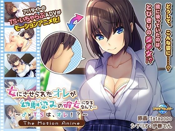 女にさせられたオレが幼馴染みの彼女になるなんて…〜♂×TSは、オレ!?〜 The Motion Anime メイン画像