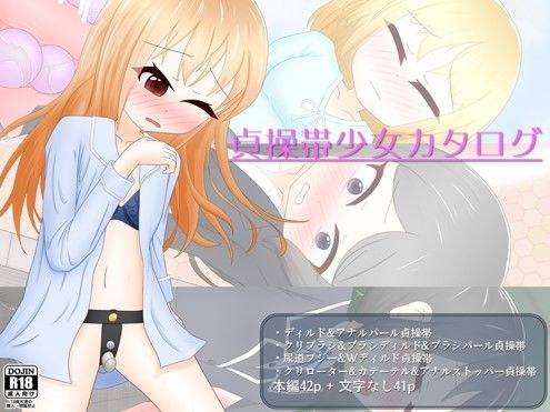 貞操帯少女カタログ メイン画像