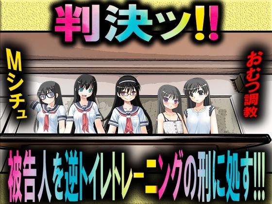 判決! 被告人を逆トイレトレーニングの刑に処す! メイン画像