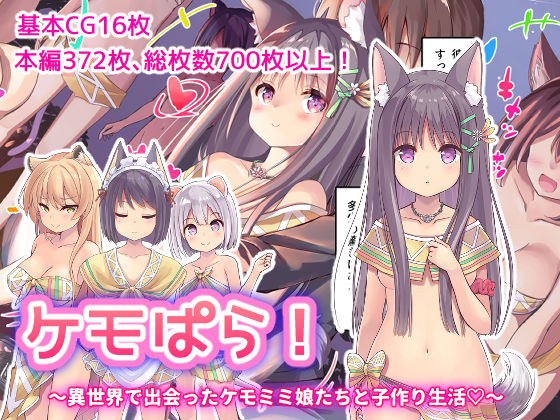 ケモぱら！〜異世界で出会ったケモミミ娘たちと子作り生活〜 メイン画像