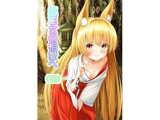 狐巫女の相愛へ 壱 メイン画像