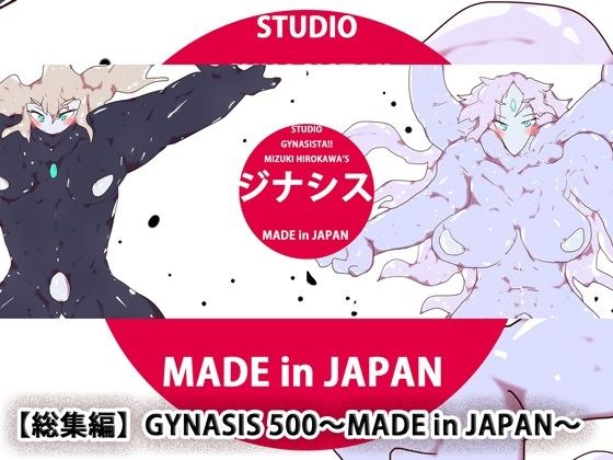 【総集編】GYNASIS 500〜MADE in JAPAN〜 メイン画像