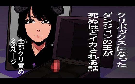 クリボックスになったダンジョンの王が死ぬほどイカされる話 メイン画像