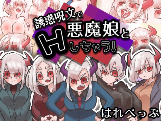 誘惑呪文で悪魔娘とエッチしちゃう! メイン画像