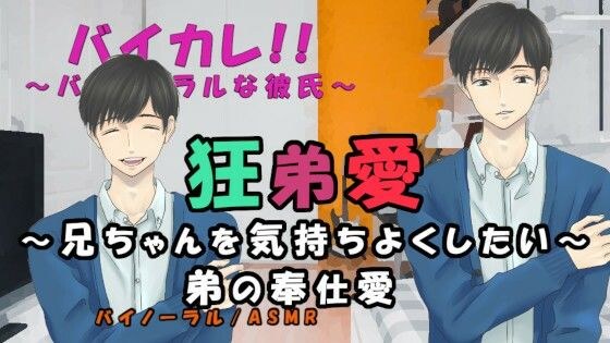 狂弟愛〜弟の奉仕愛〜兄の気持ちに応えたい弟は兄のベッドに潜り込み… ASMR/バイノーラル/エロボイス/兄弟/近親相姦/家族/ボーイズラブ/男同士/ゲイ/ホモ/ メイン画像