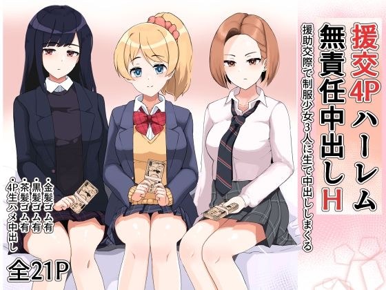 援交4Pハーレム無責任中出しH 〜援○交際で制服少女3人に生で中出ししまくる〜 メイン画像