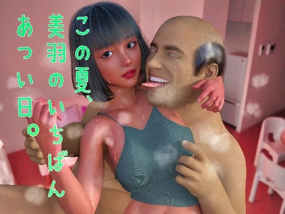 この夏、美羽のいちばん暑い日。 メイン画像