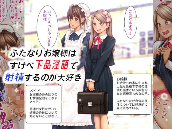 ふたなりお嬢様は すけべ下品淫語で射精するのが大好き メイン画像