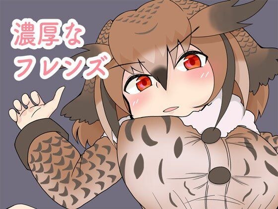 濃厚なフレンズ メイン画像