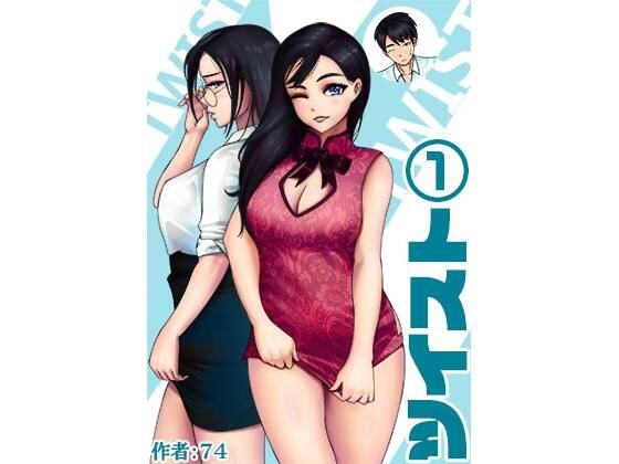 ツイスト1巻 メイン画像