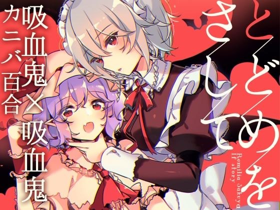 とどめをさして メイン画像
