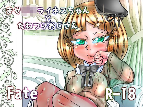 ませがきライネスちゃんとたねつけおじさん メイン画像