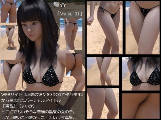 『理想の彼女を3DCGで作ります』から生まれたバーチャルアイドル「舞香（まいか）」の写真集:Maika-01 メイン画像
