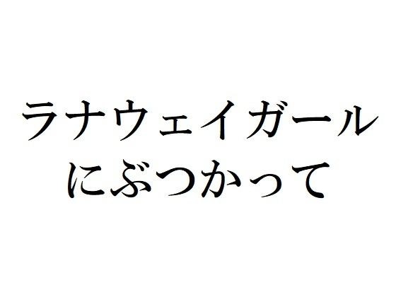 ラナウェイガールにぶつかって メイン画像