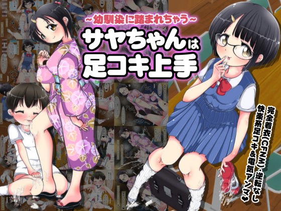 〜幼馴染に踏まれちゃう〜サヤちゃんは足コキ上手 メイン画像