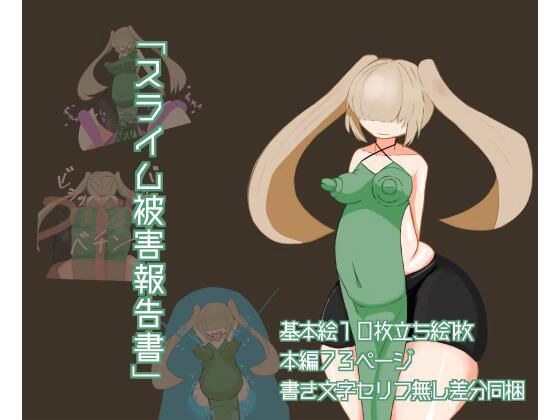 スライム被害報告書 メイン画像