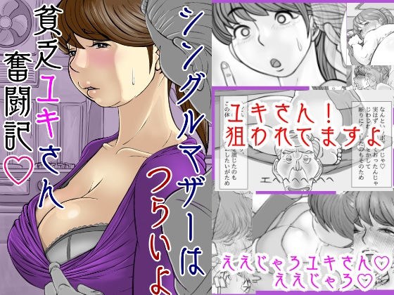 シングルマザーはつらいよ 貧乏ユキさん奮闘記 メイン画像