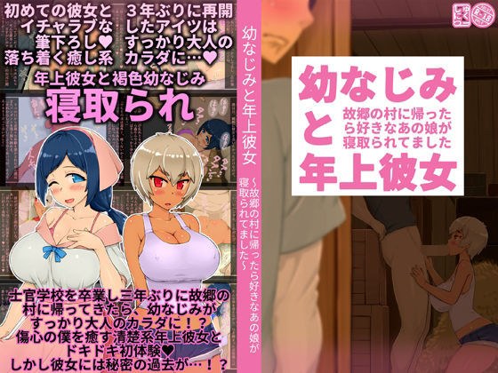 幼なじみと年上彼女〜故郷の村に帰ったら好きなあの娘が寝取られてました〜 メイン画像