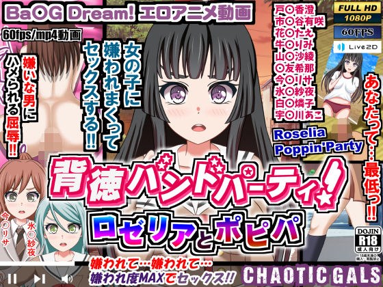 背徳バンドパーティ！ ロゼリアとポピパ メイン画像