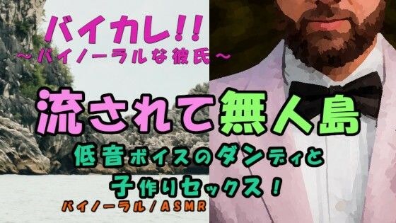 低音ボイスのダンディと流されたのは無人島！海の音に包まれながら子孫繁栄の子作りSEX！！ ASMR/バイノーラル/おじさん/年上/エロボイス/中出し/連続絶頂/和姦 メイン画像