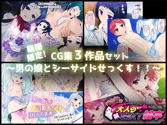 期間限定!CG集3作品セット 〜男の娘とシーサイドせっくす!!〜 メイン画像