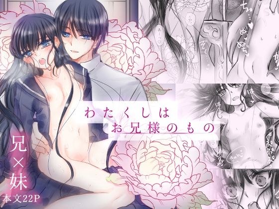 わたくしはお兄様のもの メイン画像