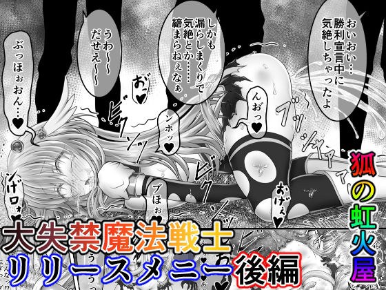 大失禁魔法戦士リリースメニー後編 メイン画像
