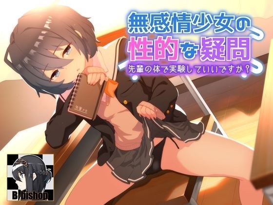無感情少女の性的な疑問 先輩の身体で実験していいですか? メイン画像