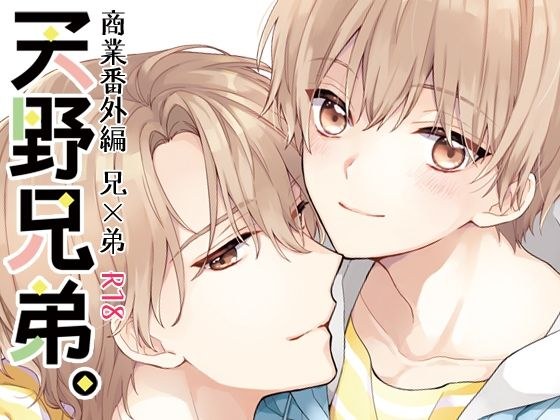 天野兄弟。 メイン画像