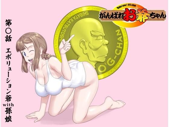 【頑G38】がんばれお爺ちゃん〜エボリューション爺with孫娘 メイン画像