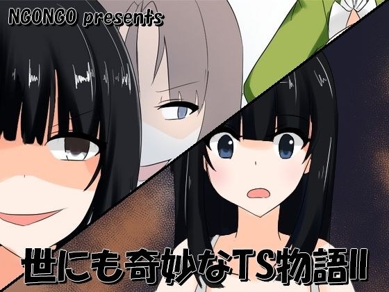 世にも奇妙なTS物語II メイン画像