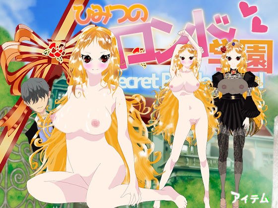 ひみつのロンド学園 ーsecretrondoschoolー. メイン画像
