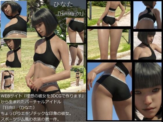 『理想の彼女を3DCGで作ります』から生まれたバーチャルアイドル「日向（ひなた）」の写真集:Hinata-01 メイン画像