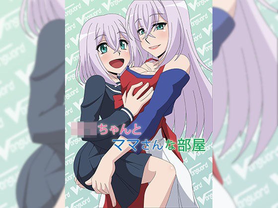 ロリちゃんとママさんな部屋 メイン画像