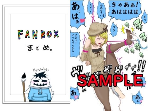 FANBOXまとめ メイン画像