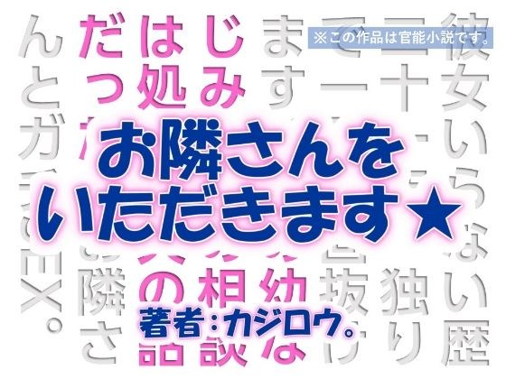 お隣さんをいただきます☆ユウナの部屋編 メイン画像