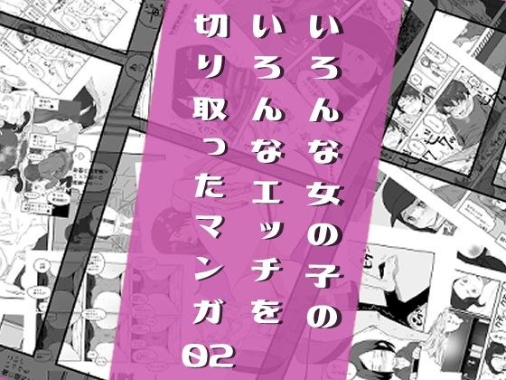 いろんな女の子のいろんなエッチを切り取ったマンガ02 メイン画像
