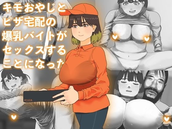 キモおやじとピザ宅配の爆乳バイトがセックスすることになった メイン画像