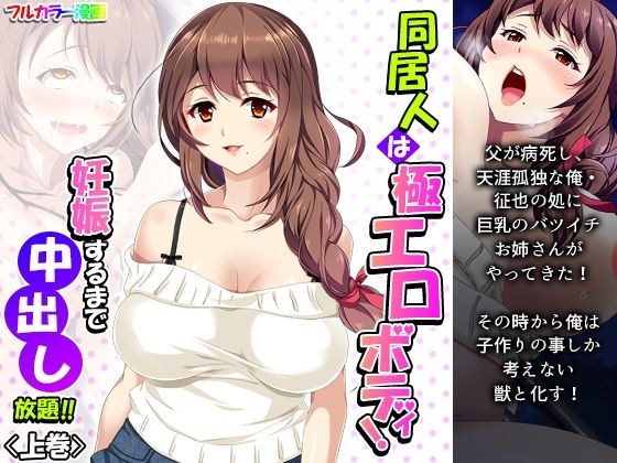 同居人は極エロボディ!妊娠するまで中出し放題!! 上巻 メイン画像