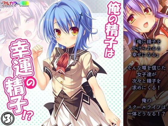 俺の精子は幸運の精子！？ 3巻 メイン画像