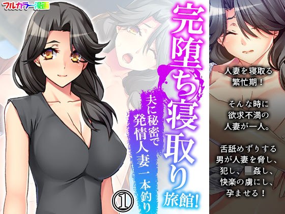 完堕ち寝取り旅館！夫に秘密で発情人妻一本釣り 1巻 メイン画像