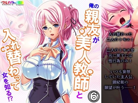 俺の親友が美人教師と入れ替わって女を知る！？ 6巻 メイン画像
